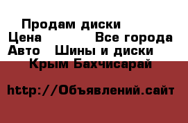 Продам диски. R16. › Цена ­ 1 000 - Все города Авто » Шины и диски   . Крым,Бахчисарай